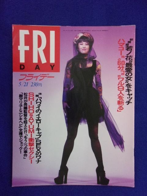 3028 FRIDAYフライデー 1993年5/21号 ★送料1冊150円3冊まで180円★拍卖