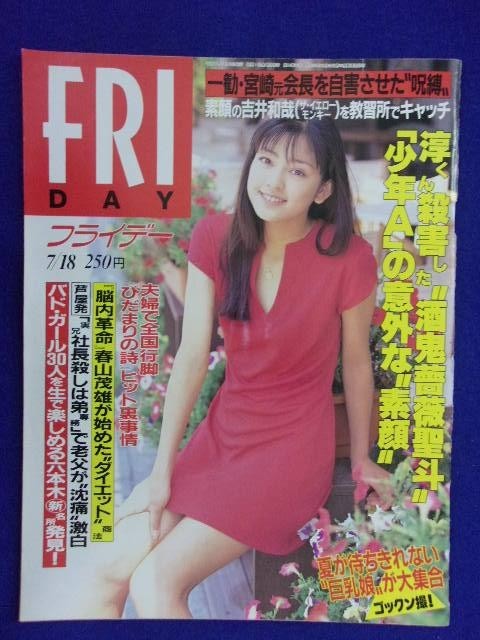 3028 FRIDAYフライデー 1997年7/18号 ★送料1冊150円3冊まで180円★拍卖