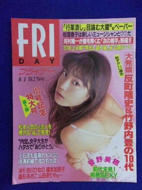 3028 FRIDAYフライデー 1997年8/1号 ★送料1冊150円3冊まで180円★拍卖