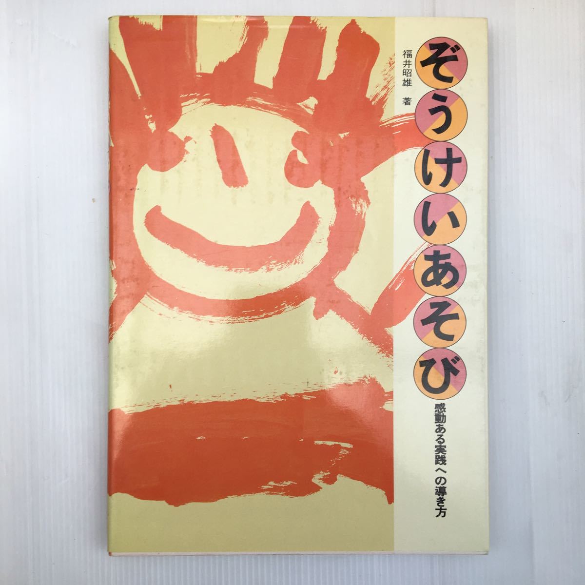 zaa-133★ぞうけいあそび―感動ある実践への導き (造形教育 実践編 2) 単行本 1980/8/27 福井 昭雄 (著)サクラクレパス出版部拍卖