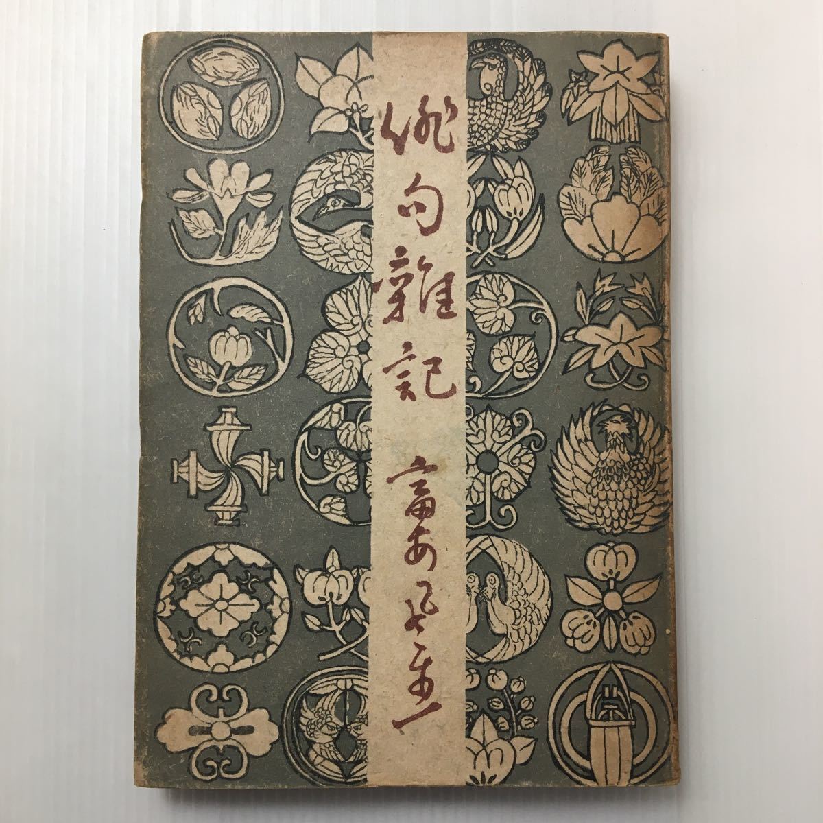 zaa-133★俳句雑記 著者富安 風生 (著)発行年月:1947 出版社: 高山書院拍卖