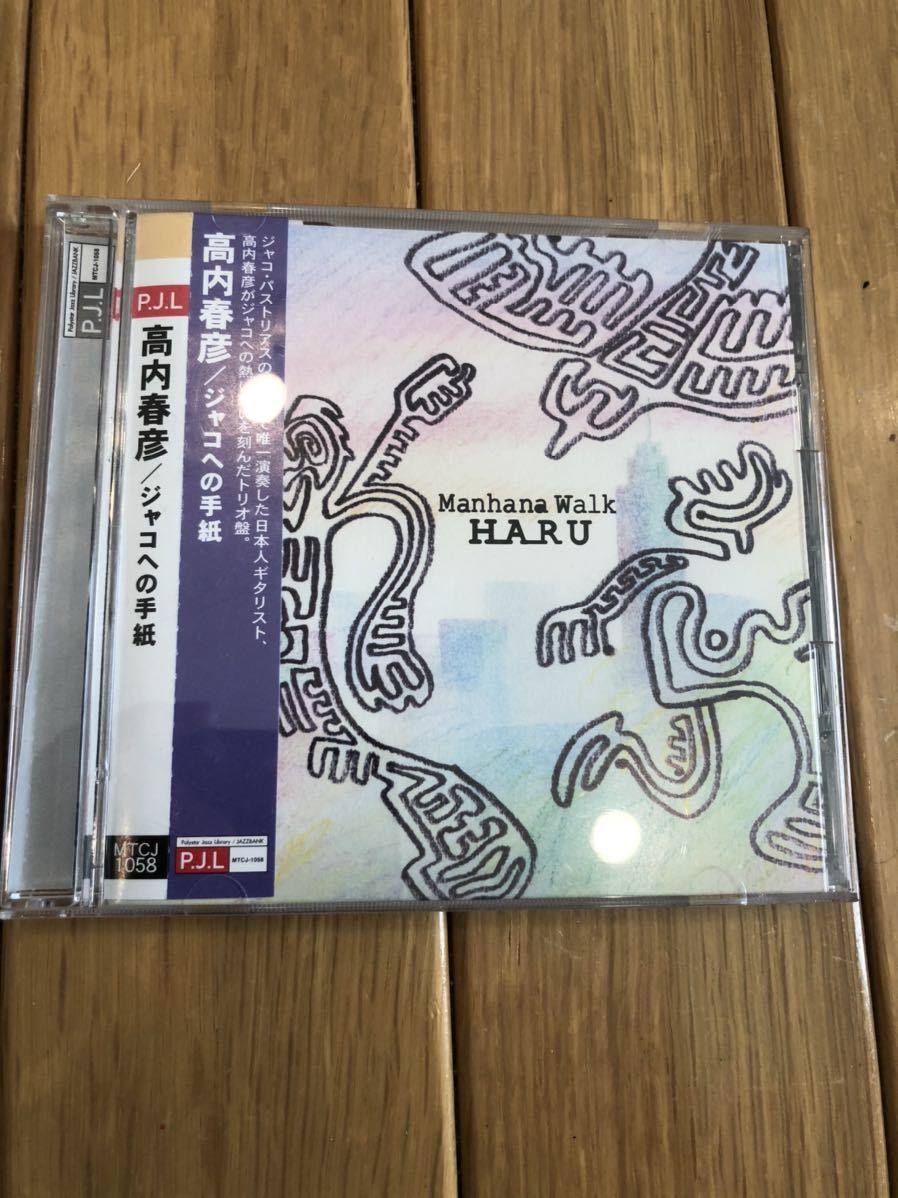 超貴重 送料無料 廃盤 HARU ジャコへの手紙 高内春彦拍卖