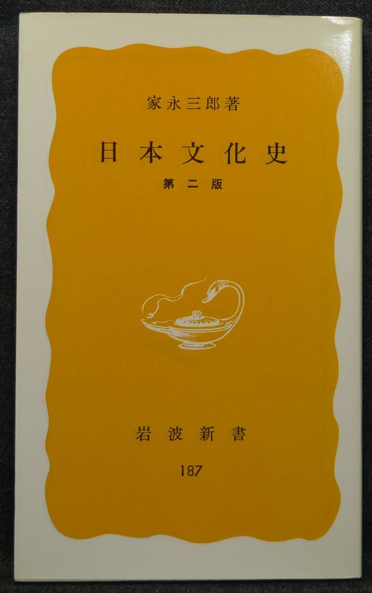 【希少】【新品、未読保管品】日本文化史 第二版 岩波新書(黄版)187 著者:家永三郎 (株)岩波書店拍卖