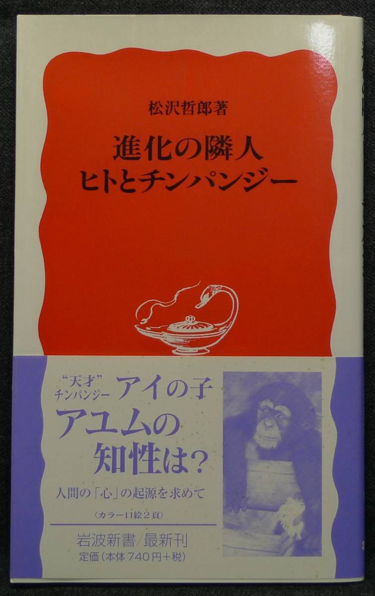 【超希少】【新品並美品】古本 進化の隣人 ヒトとチンパンジー 岩波新書(新赤版)819 著者:松沢哲郎 (株)岩波書店拍卖
