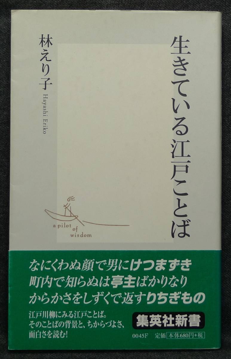 【希少】【初版、新品並美品】古本 生きている江戸ことば 集英社新書 著者:林えり子 (株)集英社拍卖