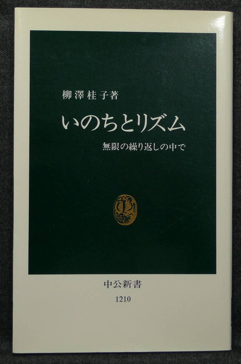 【希少】【新品並美品】古本 いのちとリズム 無限の繰り返しの中で 中公新書1210 著者:柳澤桂子 中央公論社拍卖