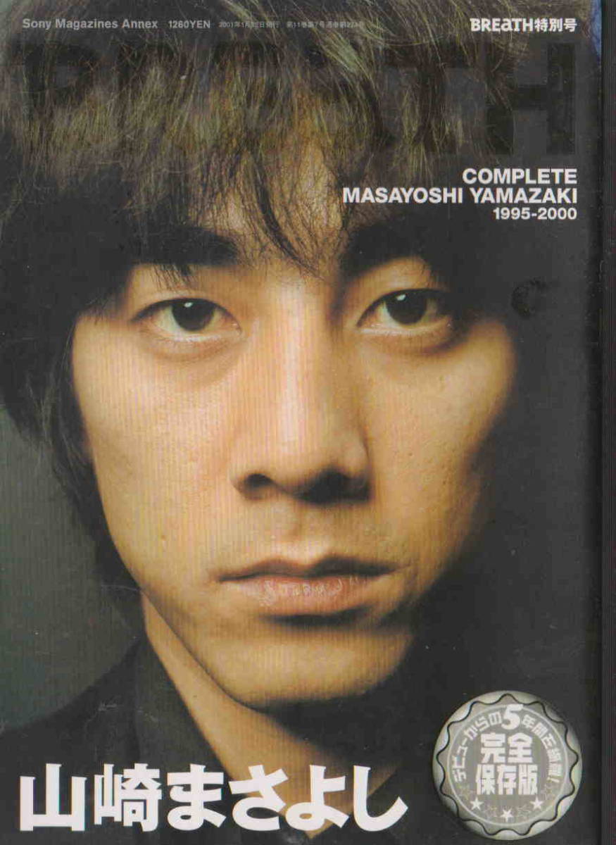 BREATH特別号★「山崎まさよし COMPLETE MASAYOSHI YAMAZAKI 1995-2000」拍卖