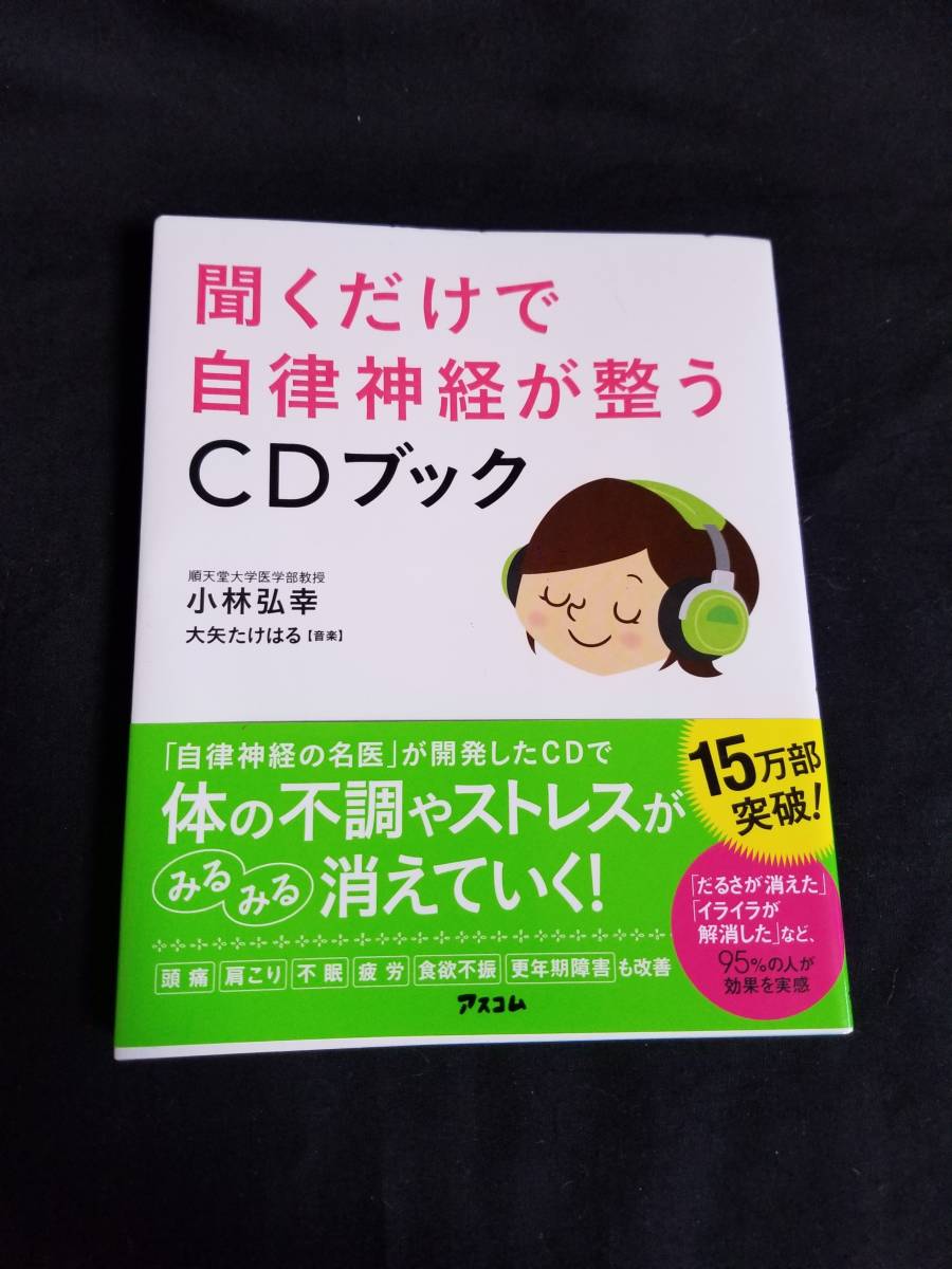 アスコム 聞くだけで自律神経が整うCDブック拍卖