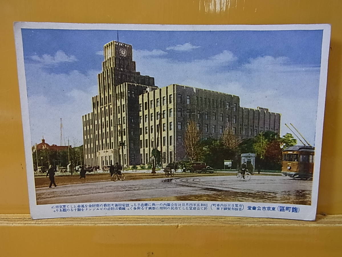 ◎B/582●郵便葉書 はがき☆東京市公会堂(麹町区)☆レトロ アンティーク☆当時物☆中古品拍卖