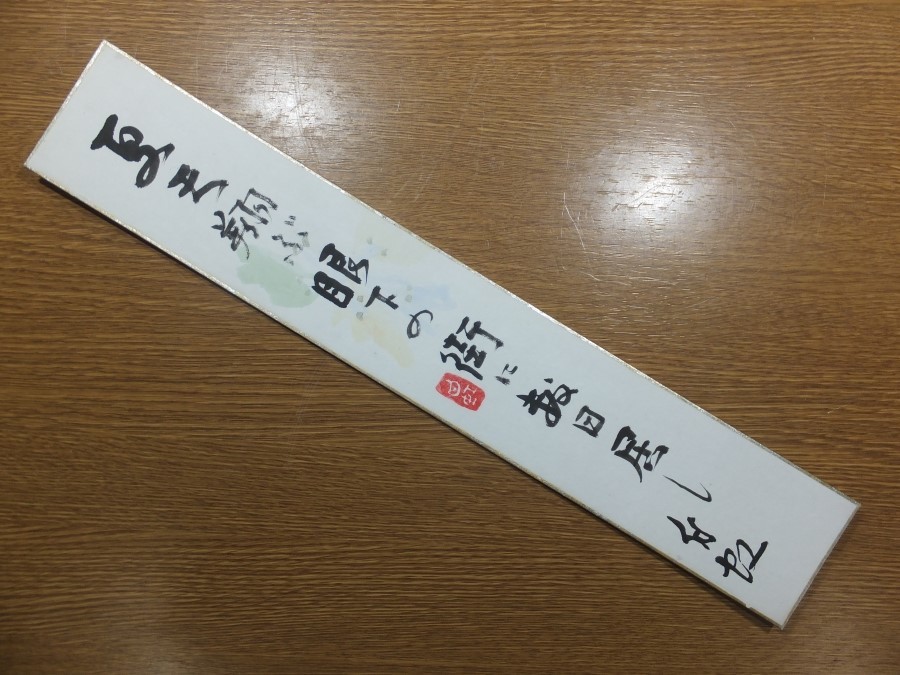 【真筆保証】 横山白虹 直筆 俳人 俳句 ホトトギス 天の川 (萩原井泉水 山口誓子 吉岡禅寺洞) 福岡県 北九州市 ⑦ 短冊作品何点でも同梱可拍卖