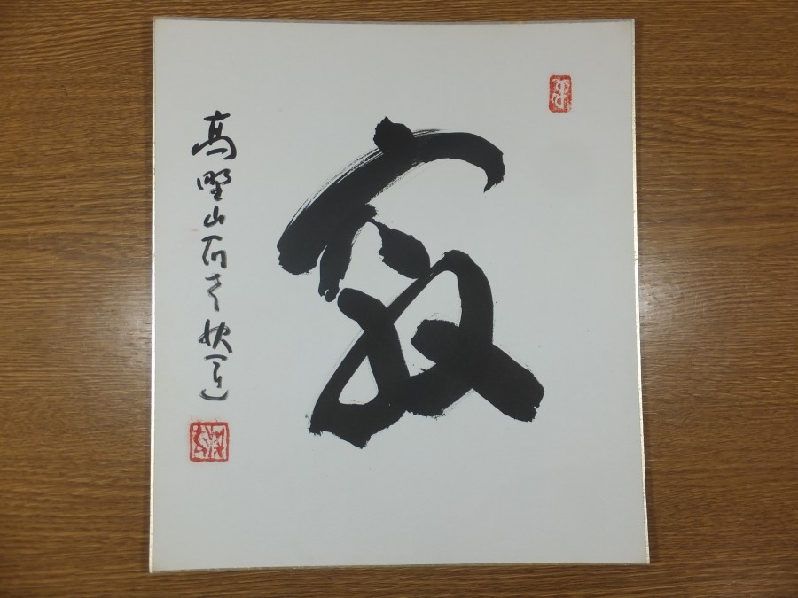 【真筆保証】 建部快運 直筆 真言宗 高野山宿老 (矢田快義) 茶掛 茶道具 愛知県 色紙作品何点でも同梱可拍卖