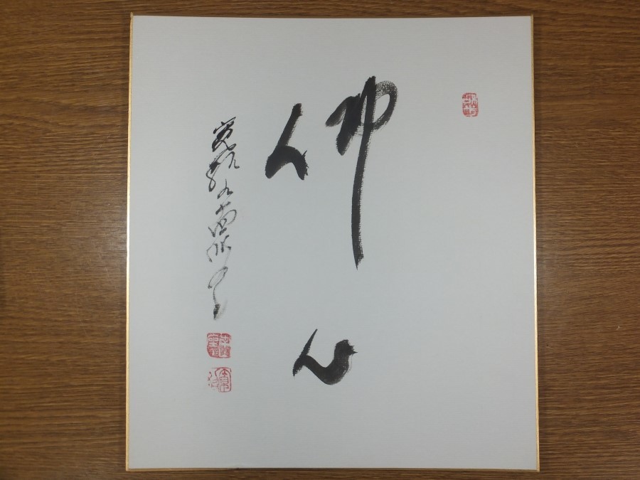 【真筆保証】 森寛紹 直筆 高野山 406世管長 (高浜虚子) ホトトギス 真言宗 茶掛 茶道具 愛媛県 色紙作品何点でも同梱可拍卖