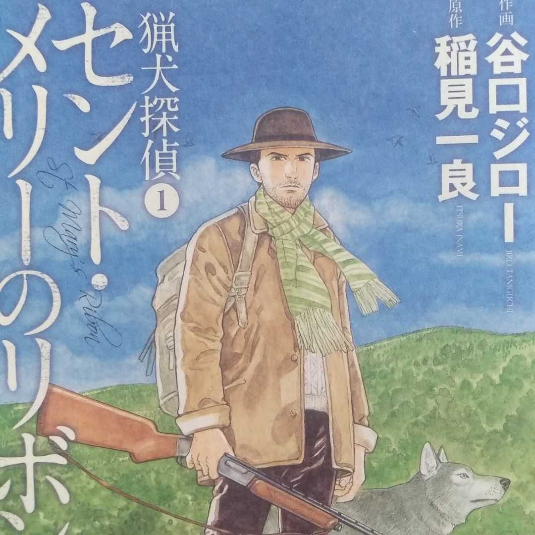 送無料 猟犬探偵 1 セント・メリーのリボン 谷口ジロー / 稲見一良 集英社 ワイド版 単行本、コミック2冊で計200円引拍卖