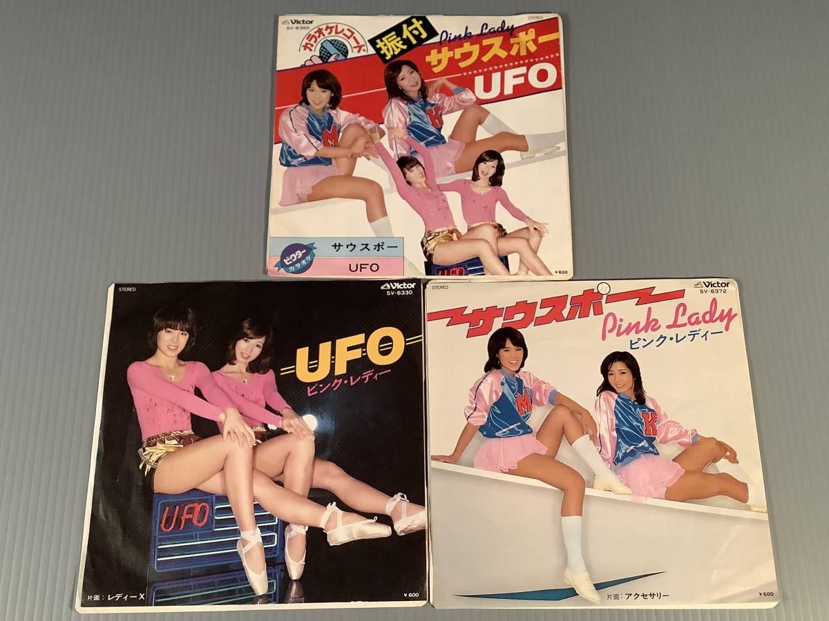 シングル盤(EP)◆ピンク・レディー『サウスポー』『UFO』『カラオケレコード』振付入り/3枚まとめてセット◆良好品!拍卖