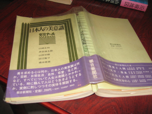 送料無料 日本人の美意識 ゼミナール 昭和49年7月 初版 著者 山崎正和 田辺聖子拍卖