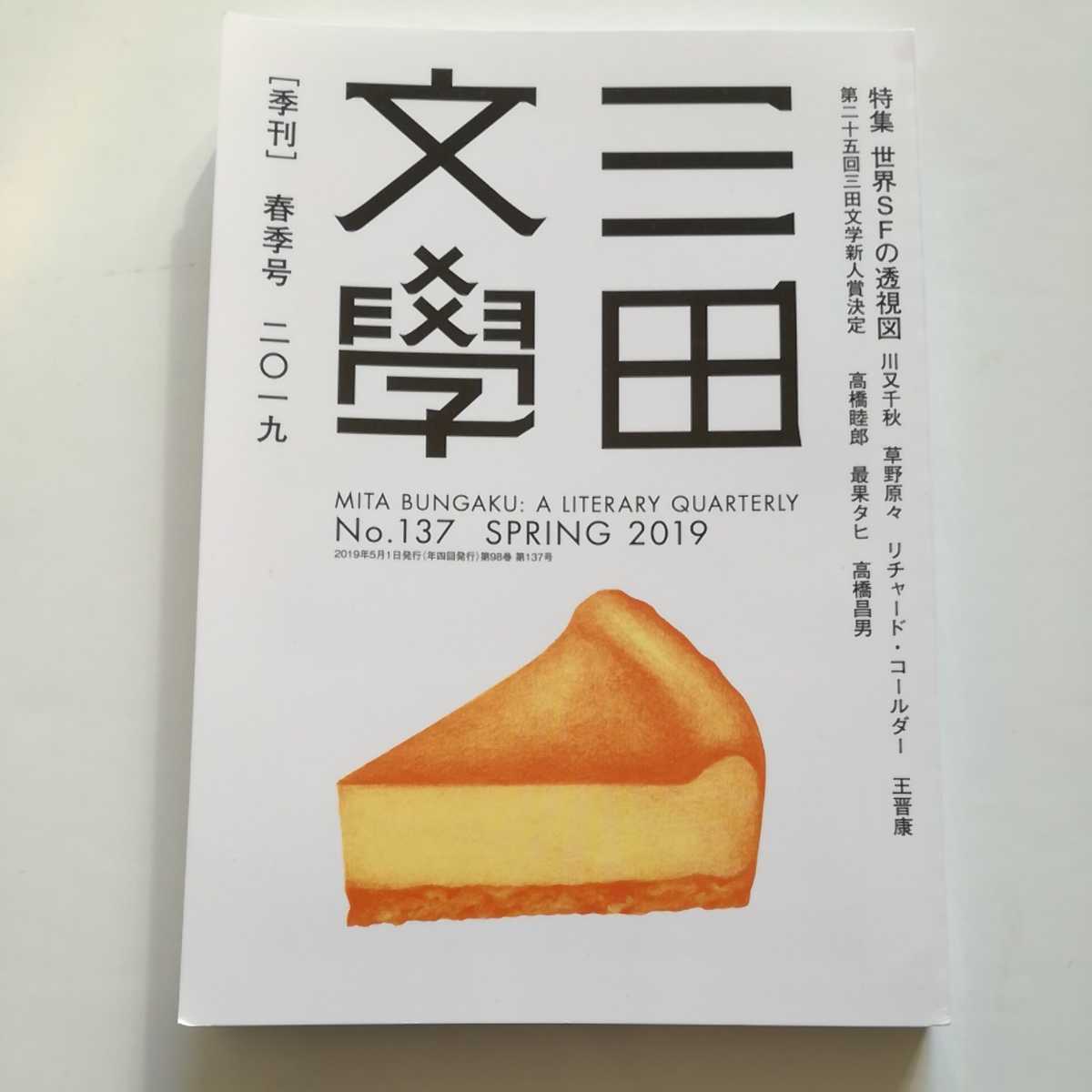 季刊/三田文學 春季号 2019 特集 世界SFの透視図 第25回三田文学新人賞決定拍卖