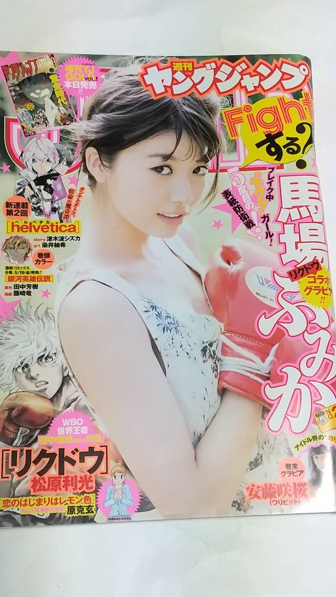 17 NO.25 ヤングジャンプ 馬場ふみか 安藤咲桜拍卖