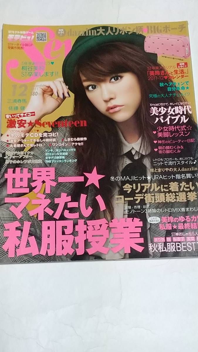 11 12 セブンティーン 三浦春馬 佐藤健 西内まりや 中条あやみ 波瑠 武井咲 新川優愛 三吉彩花 大野いと 桐谷美玲拍卖