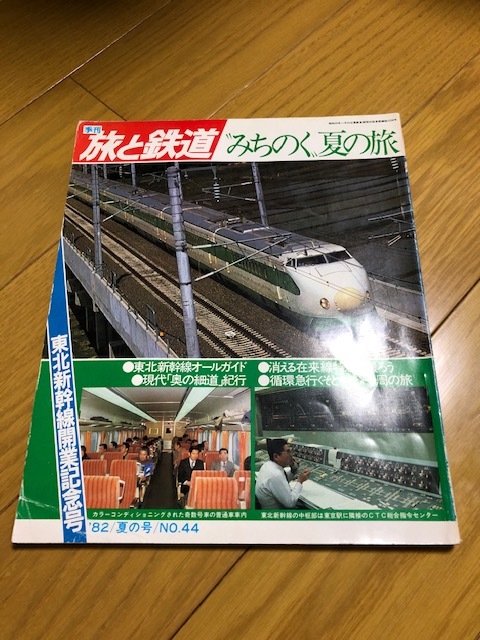 【美品/条件付送料込】旅と鉄道 44号 1982年夏の号 みちのく夏の旅拍卖