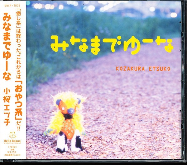盤面良好 小桜エツ子 - みなまでゆーな 4枚同梱可能 c7B00006HBFI拍卖