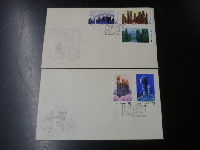 20LH S 新中国切手 FDC 1981年 T64C 昆明の石林 5種完 2通 1組 VF拍卖