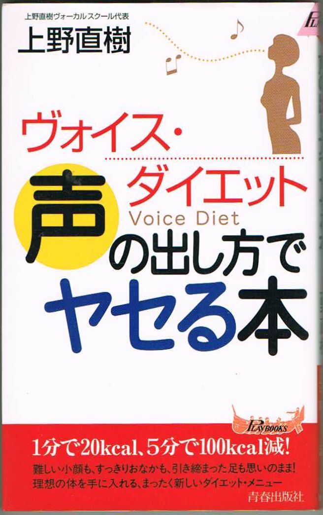 106* ヴォイス・ダイエット 声の出し方でヤセる本 上野直樹 プレイブックス新書拍卖