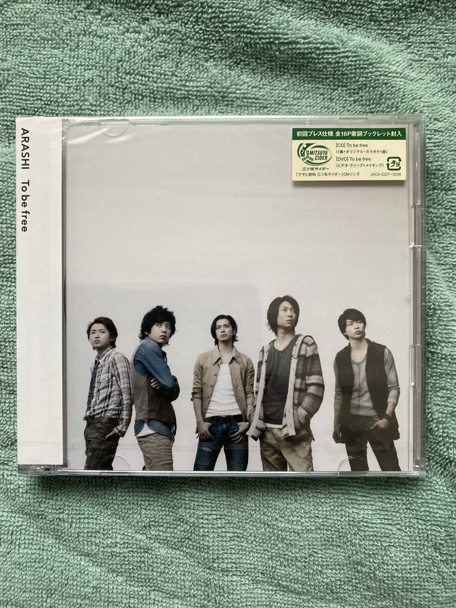 嵐 To be free 初回限定新品未開封!拍卖