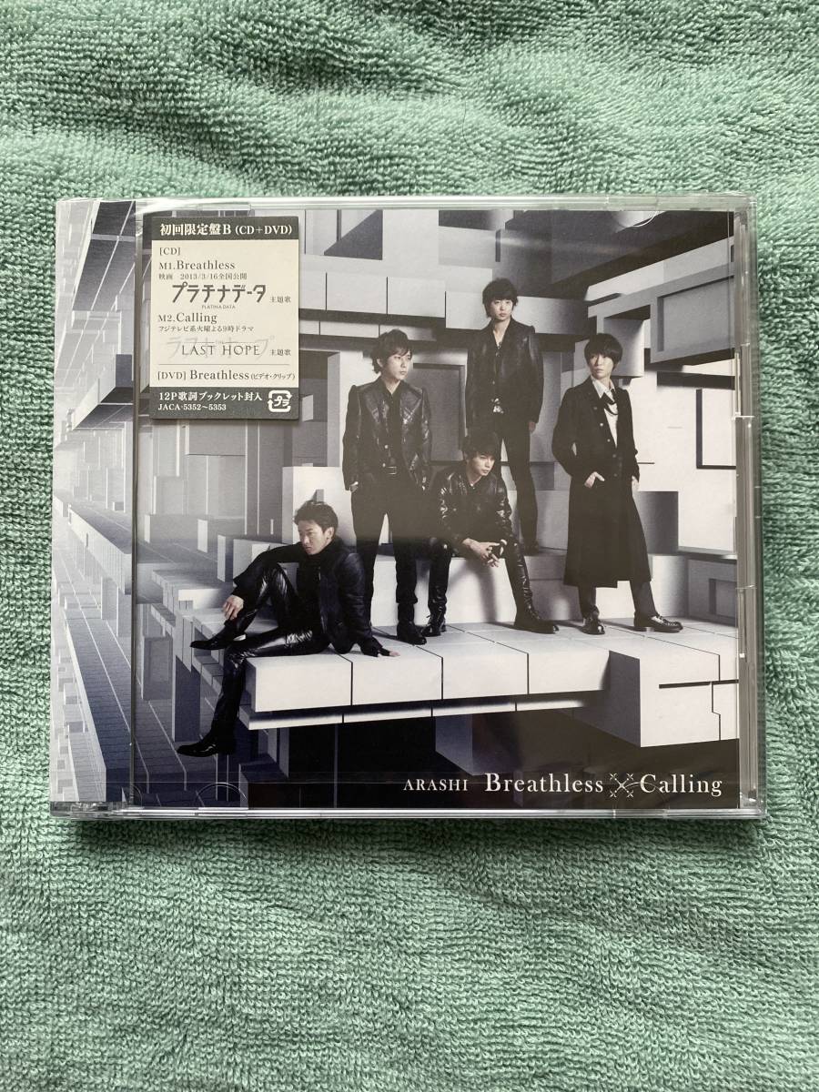 嵐 Breathless 初回限定新品未開封!拍卖