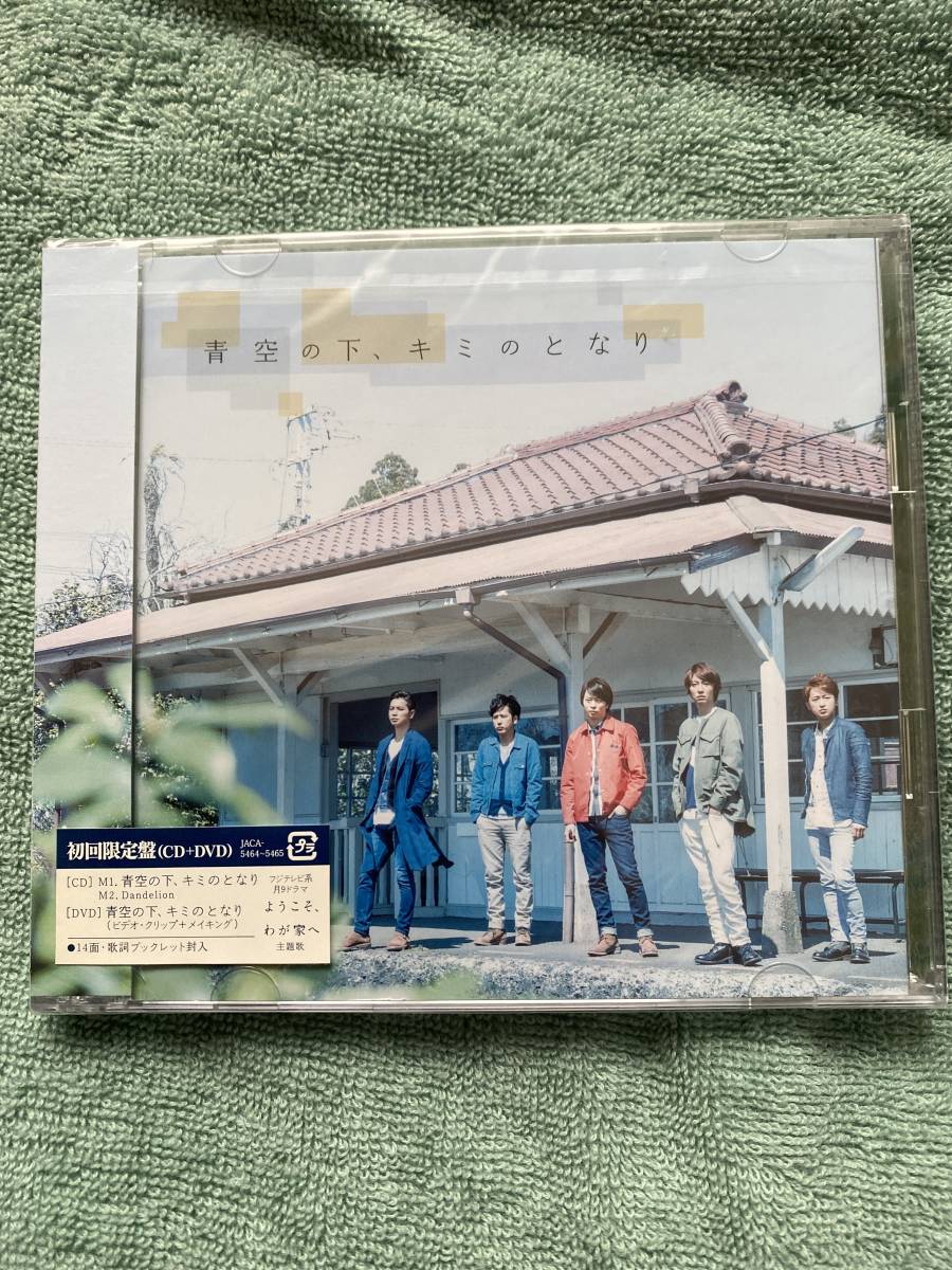 嵐 青空の下、キミのとなり 初回限定新品未開封!拍卖