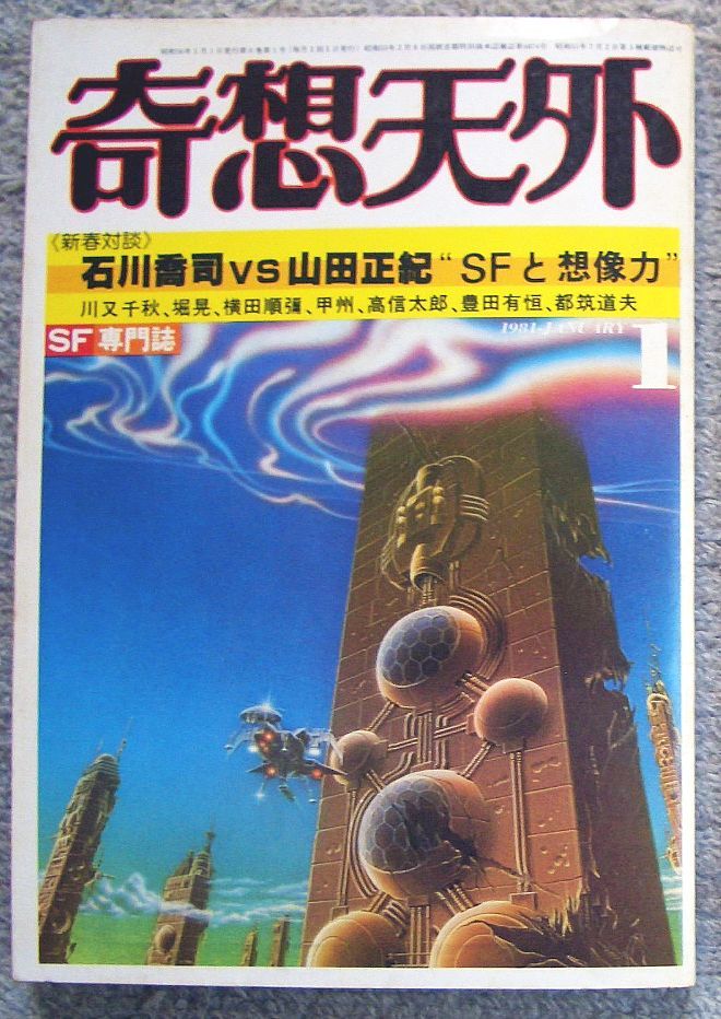 奇想天外 No.58 1981年1月号★奇想天外社拍卖