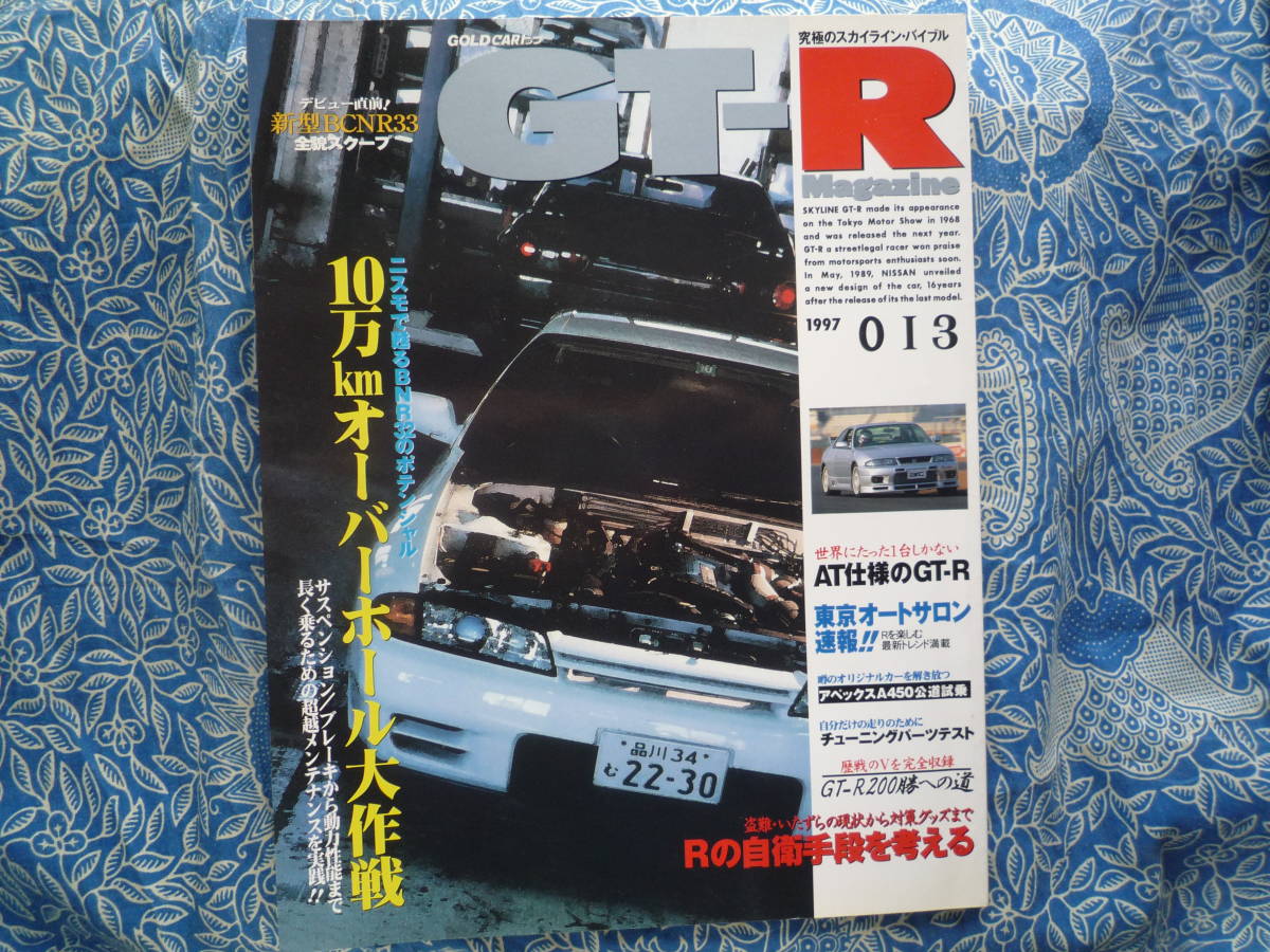 ◇GT-Rマガジン 1997/13■10kmオーバーホール大作戦ニスモで甦るR32ポテンシャル 櫻井R34R33R35ケンメリKGC10ハコスカKPGC10V35土屋V36V37拍卖