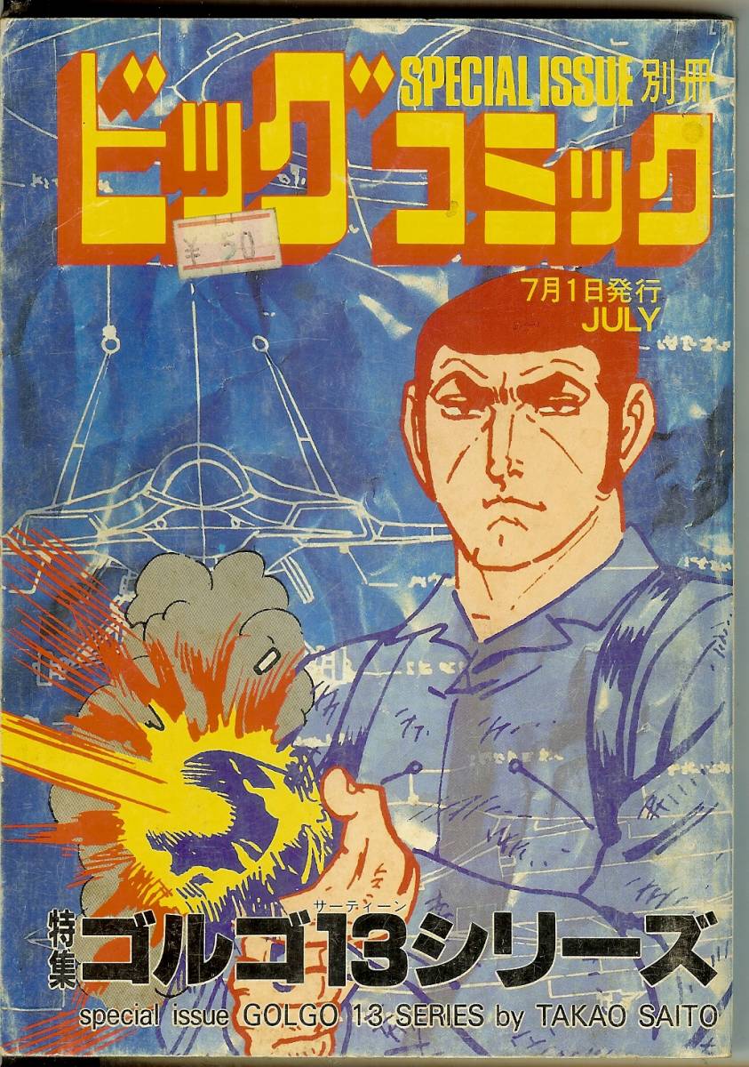 ゴルゴ13シリーズ No.74 (昭和62年) 1987年7月1日発行 別冊ビッグコミック さいとう・たかを 送料185円可拍卖