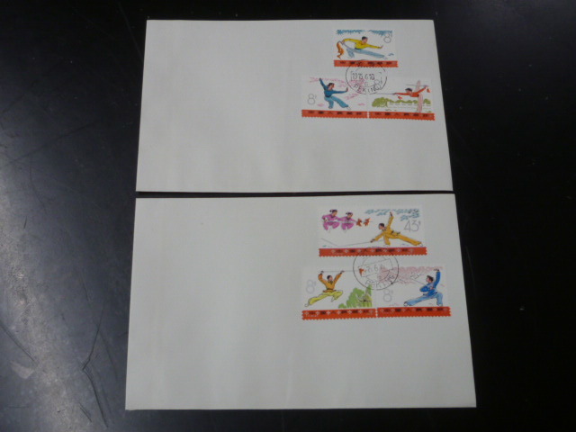 21EA P 新中国切手 FDC 1975年 T7D 武術 6種完 1組 計2通 VF拍卖