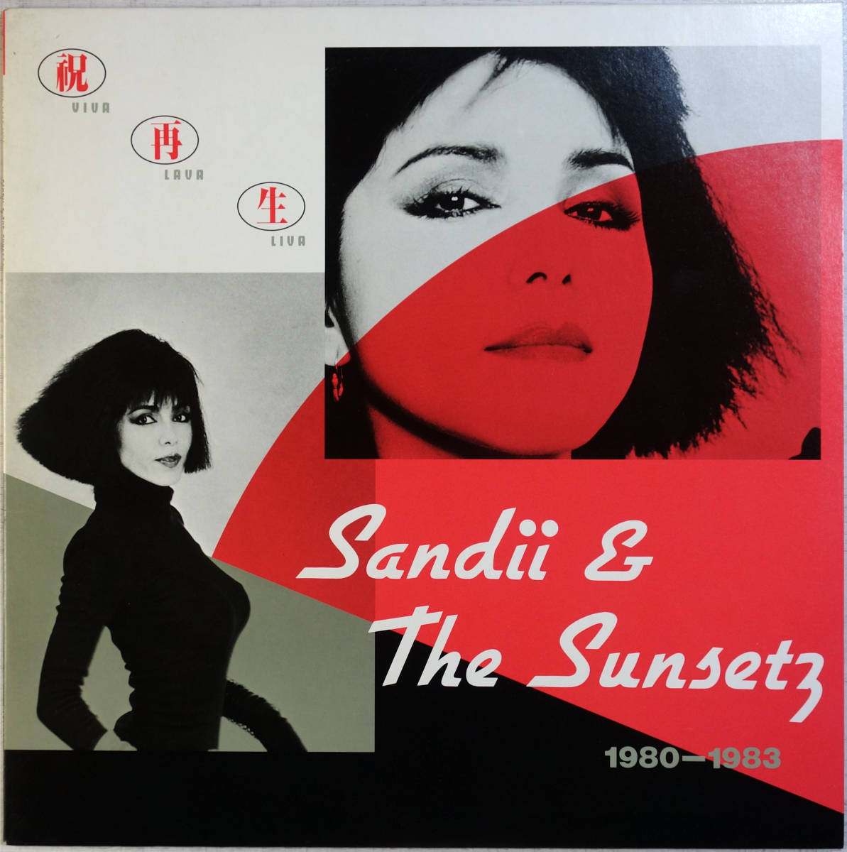 ◆SANDII & THE SUNSETS/VIVA LAVA LIVA (JPN LP) -細野晴臣, 久保田眞筝拍卖
