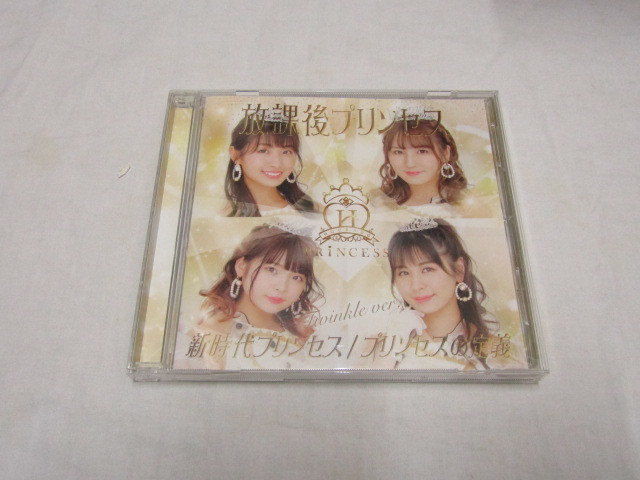 放課後プリンセス / 新時代プリンセス / プリンセスの定義 【Twinkle ver.】拍卖