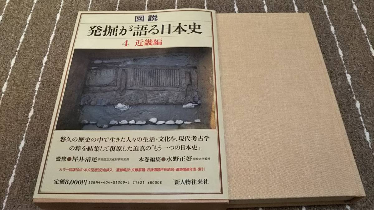 h6■図説 発掘が語る日本史/4近畿編/監修:坪井清足/新人物往来社/定価8000円拍卖