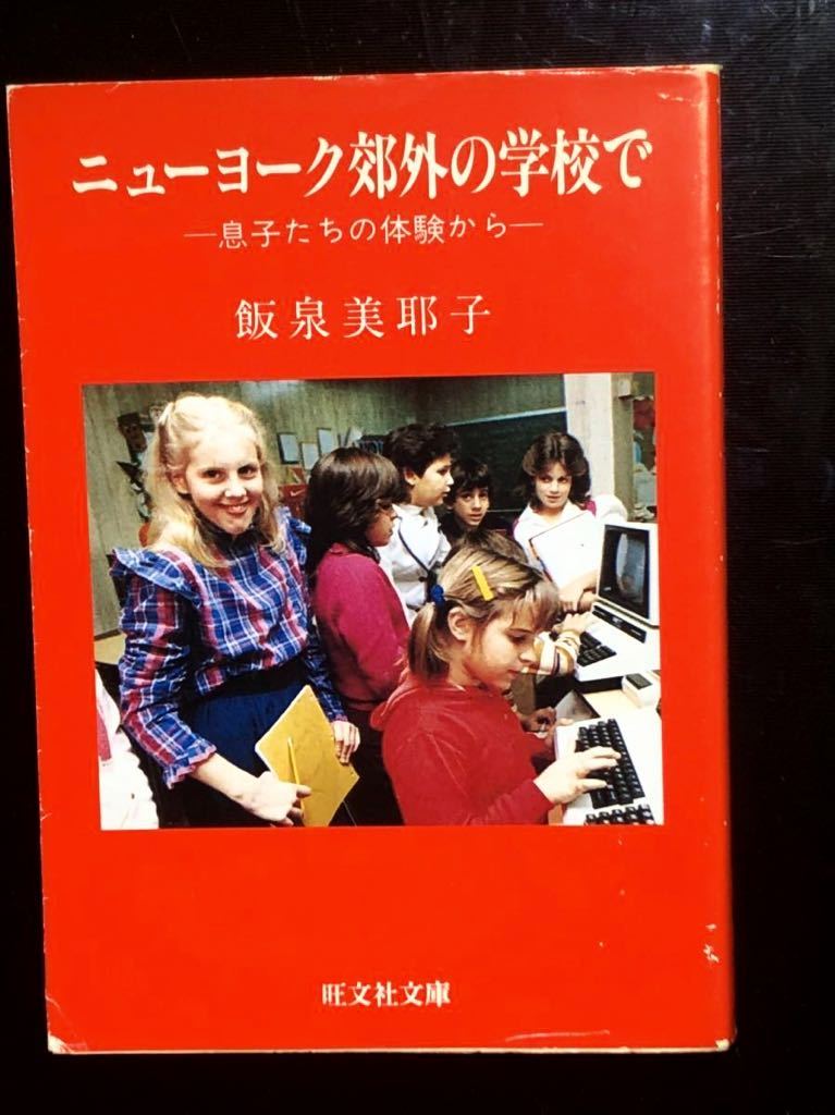 旺文社文庫 ※  飯泉美耶子 ※  ニューヨーク郊外の学校で ※ 初版 愛読者カード、栞つき拍卖