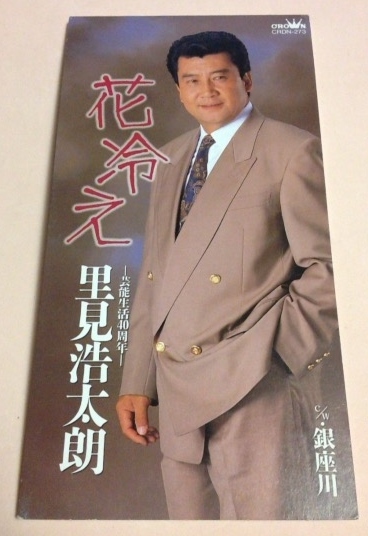 8cmCD 里見浩太朗 「花冷え/銀座川」拍卖