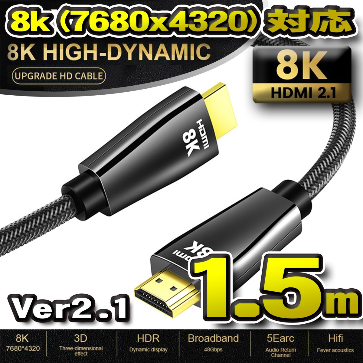 【最新8K】HDMI ケーブル 1.5m 8K HDMI2.1 ケーブル 48Gbps 対応 Ver2.1 フルハイビジョン 8K イーサネット対応 1.5メートル拍卖