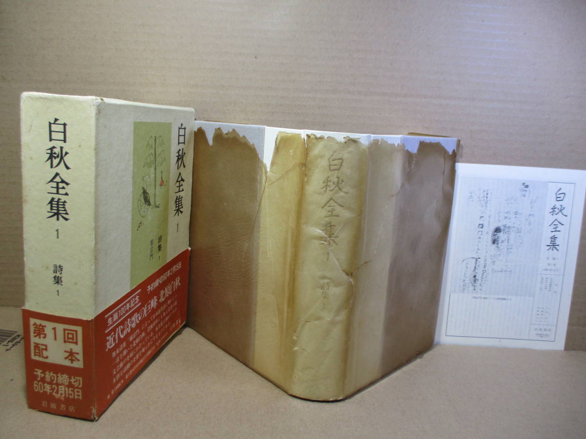 ☆『白秋全集 1 詩集 1』北原白秋;木俣修-宮柊二 他編;岩波書店;1984年初版函帯付;月報付;巻頭カラー口絵*邪宗門-第二邪宗門-初出1903-08年拍卖