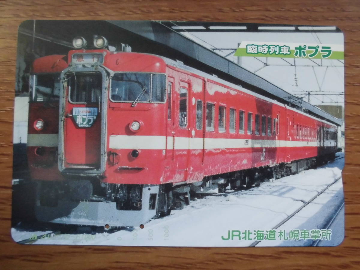 JR北 オレカ 使用済 臨時列車 急行 ポプラ 【送料無料】拍卖