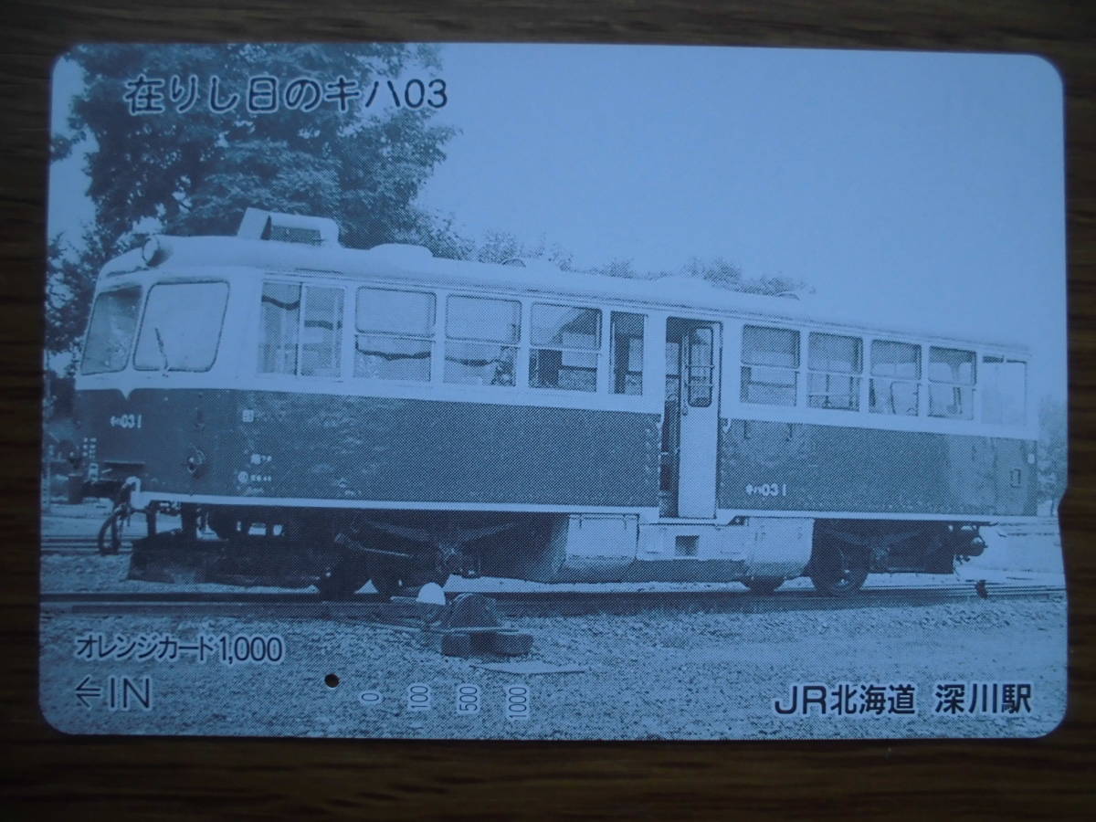 JR北 オレカ 使用済 在りし日 キハ03 1穴【送料無料】拍卖