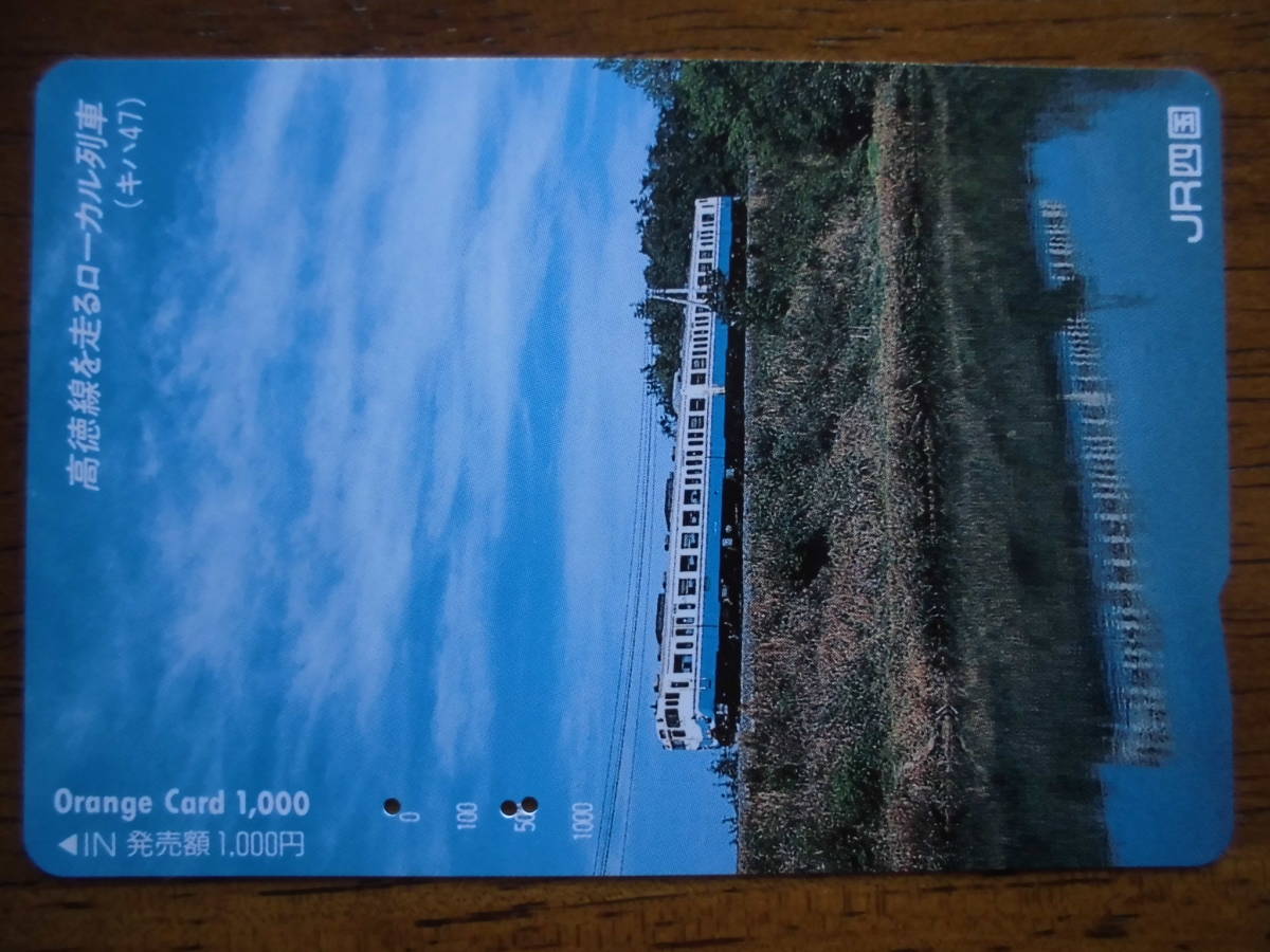 JR四 オレカ 使用済 高徳線 ローカル列車 キハ47 【送料無料】拍卖