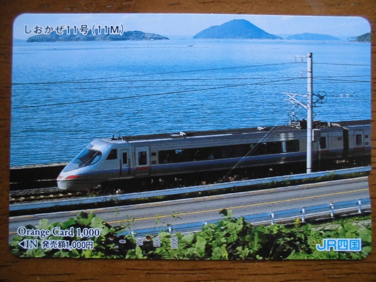 JR四 オレカ 使用済 しおかぜ 【送料無料】拍卖