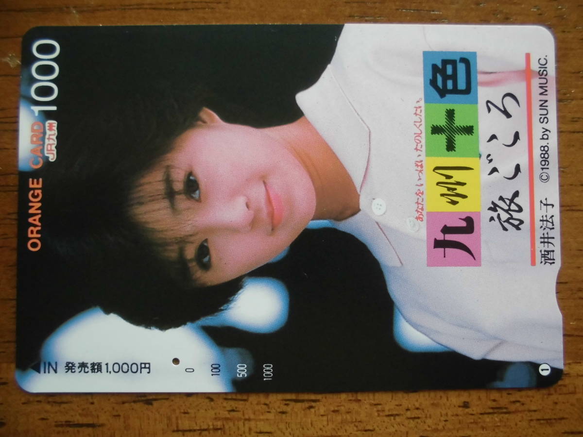 JR九 オレカ 使用済 九州十色 旅ごころ 酒井法子 ① 1穴 【送料無料】拍卖