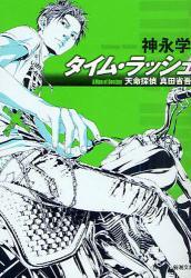 天命探偵真田省吾 タイムラッシュ拍卖