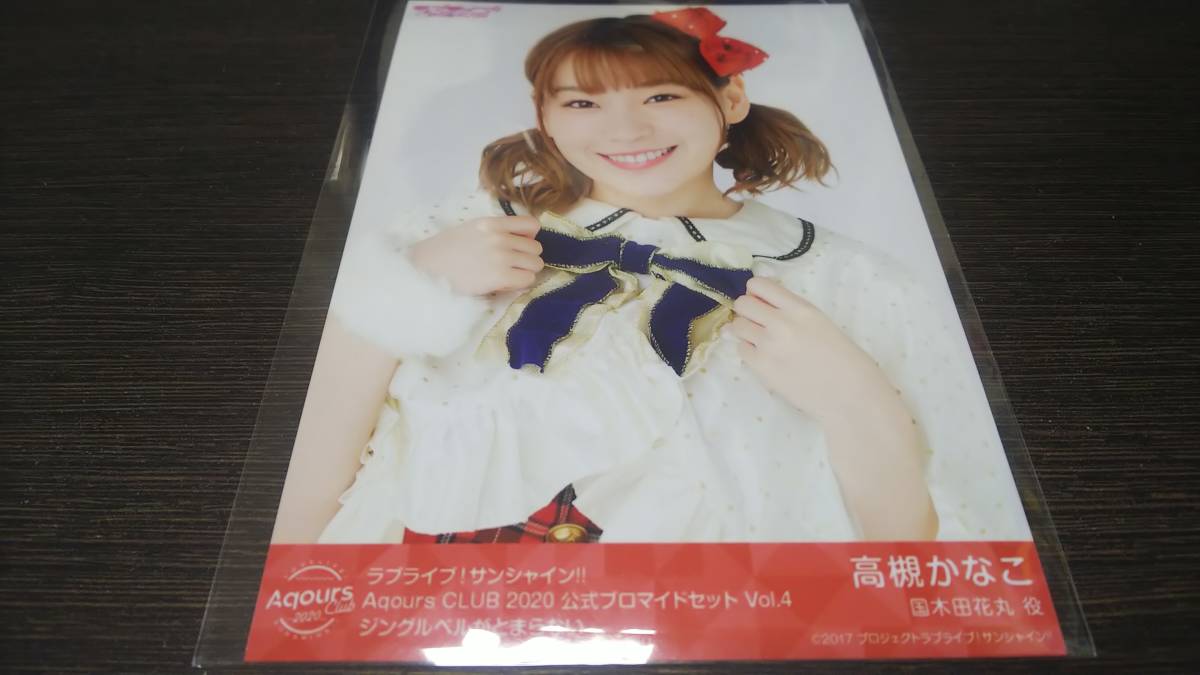 【送料無料】Aqours ブロマイド 高槻かなこ(ジングルベルがとまらない)AqoursCLUB限定(初版)拍卖