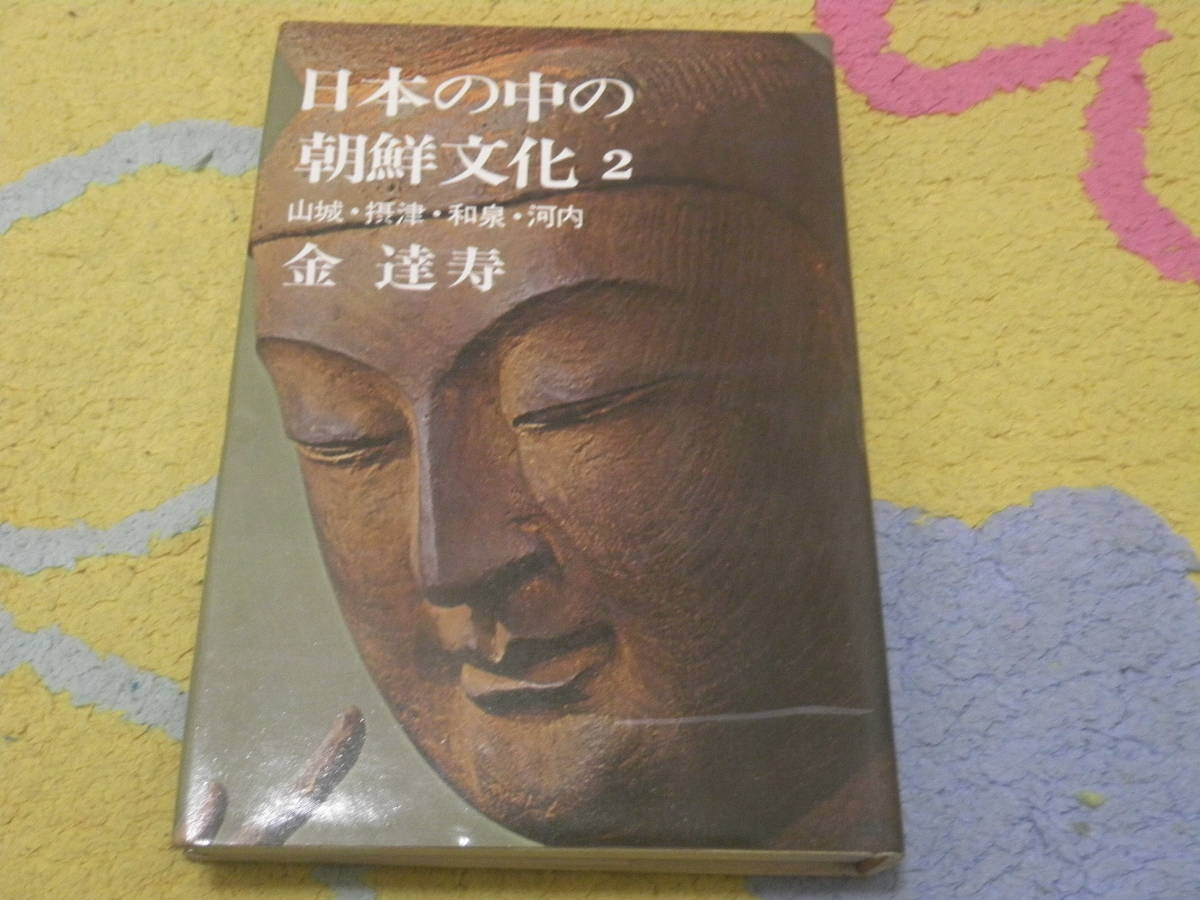 日本の中の朝鮮文化 2 山城・摂津・和泉・河内 金 達寿 単行本拍卖