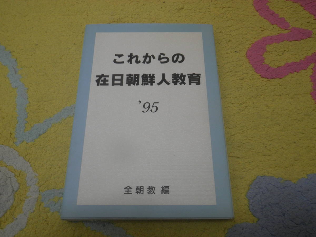 これからの在日朝鮮人教育 95 全国在日朝鮮人教育研究協議会拍卖