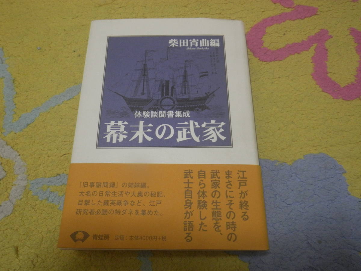 幕末の武家 体験談聞書集成 旧事諮問録の姉妹編。大名の日常生活や大奥の秘記。目撃した薩英戦争など、江戸研究者必読の書。拍卖